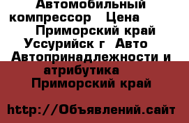 Автомобильный компрессор › Цена ­ 5 200 - Приморский край, Уссурийск г. Авто » Автопринадлежности и атрибутика   . Приморский край